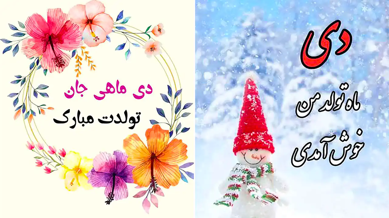 عکس نوشته تولد دی ماهی