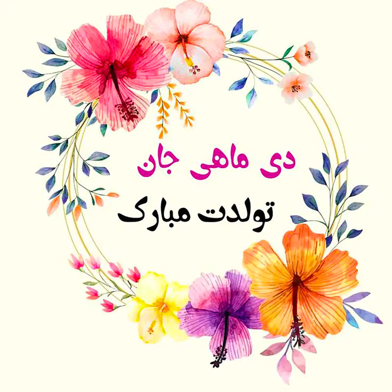 عکس نوشته تولد دی ماهی