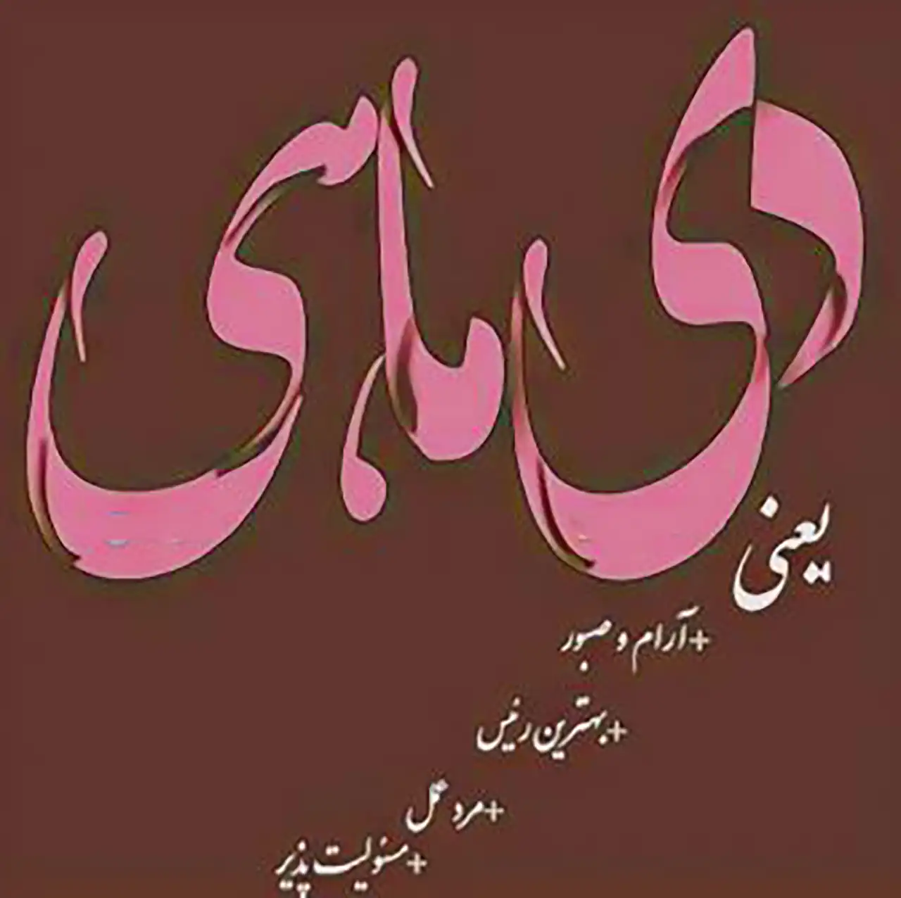 عکس نوشته تولد دی ماهی