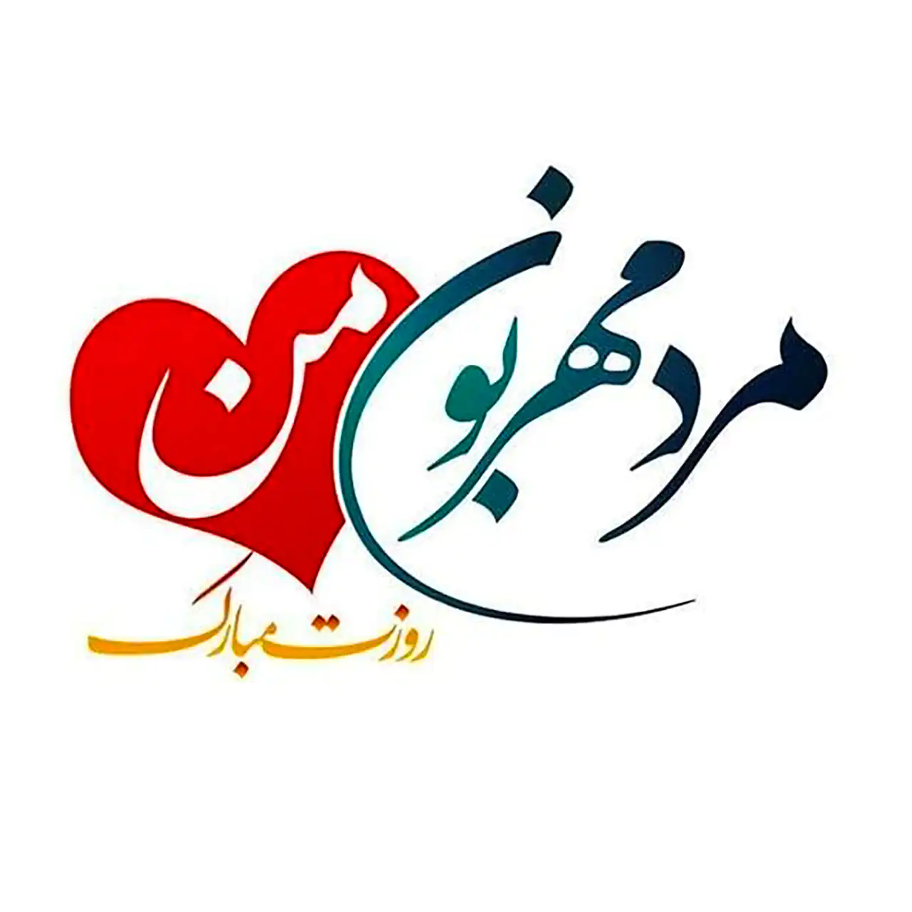 عکس پروفایل روز مرد