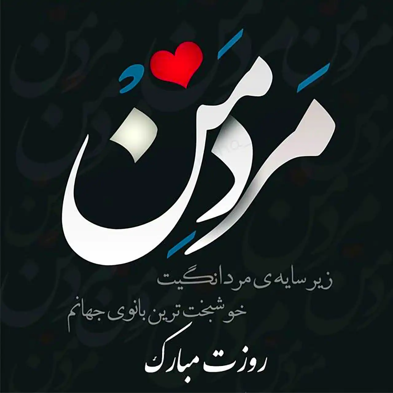 عکس پروفایل روز مرد