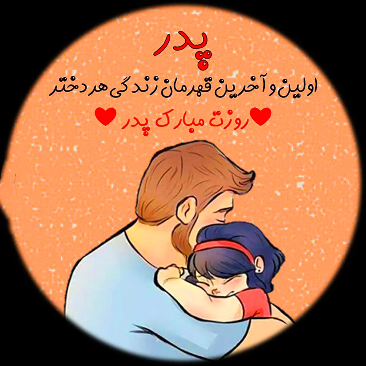 عکس پروفایل روز پدر