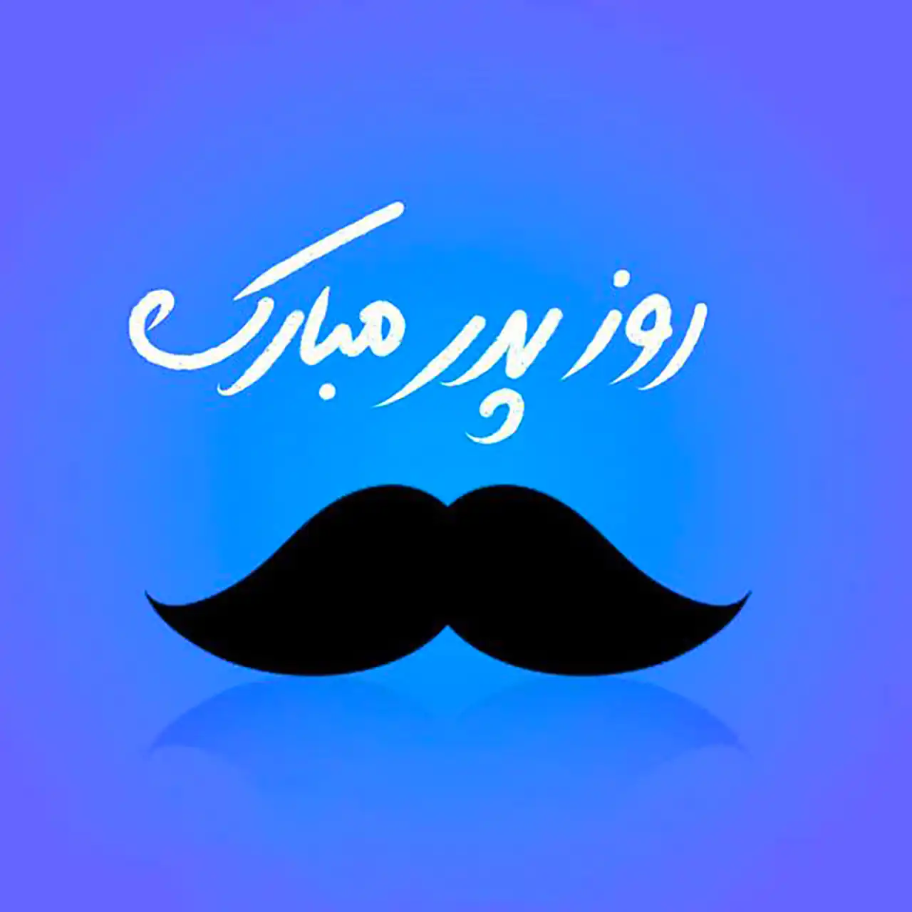 عکس پروفایل روز پدر