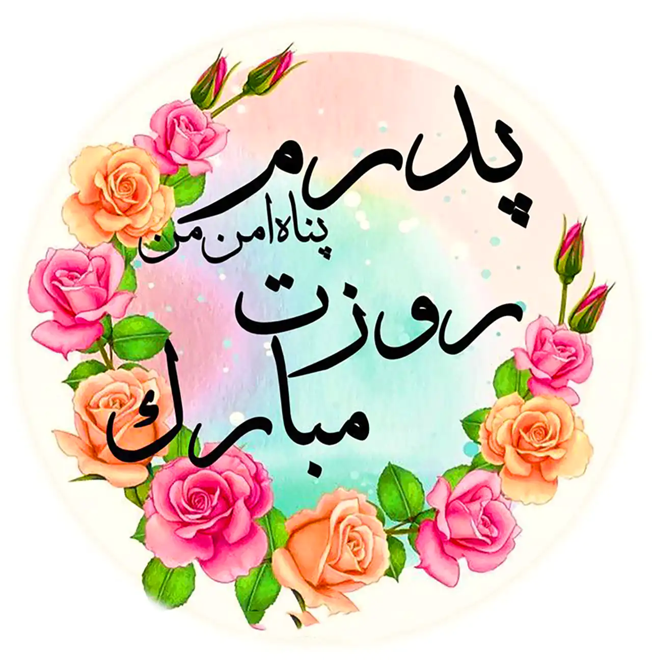 عکس پروفایل روز پدر