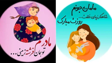 عکس نوشته روز مادر