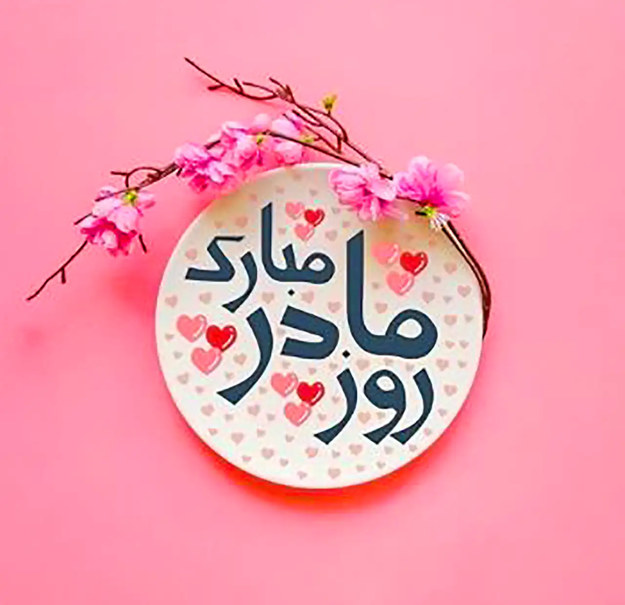 عکس نوشته روز مادر