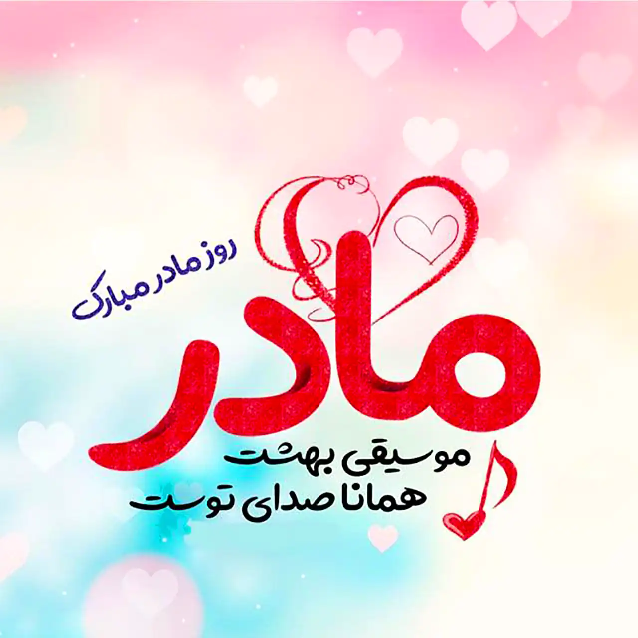 عکس نوشته روز مادر