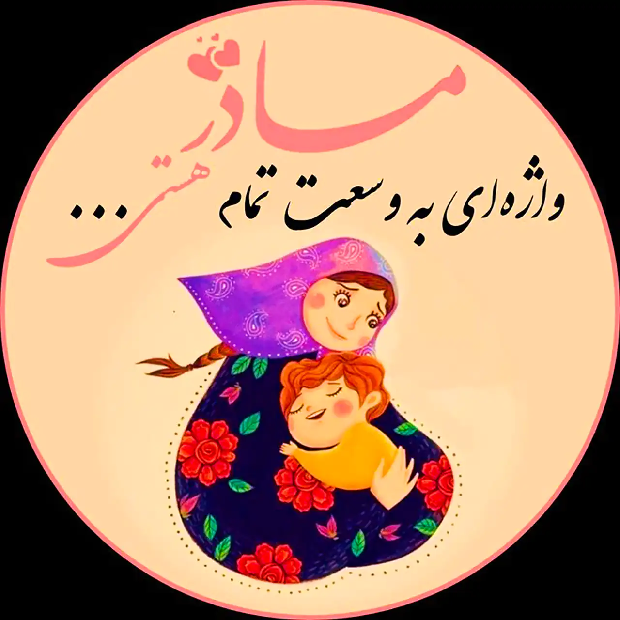 عکس نوشته روز مادر