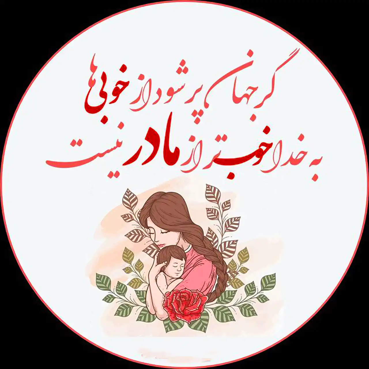 عکس نوشته روز مادر