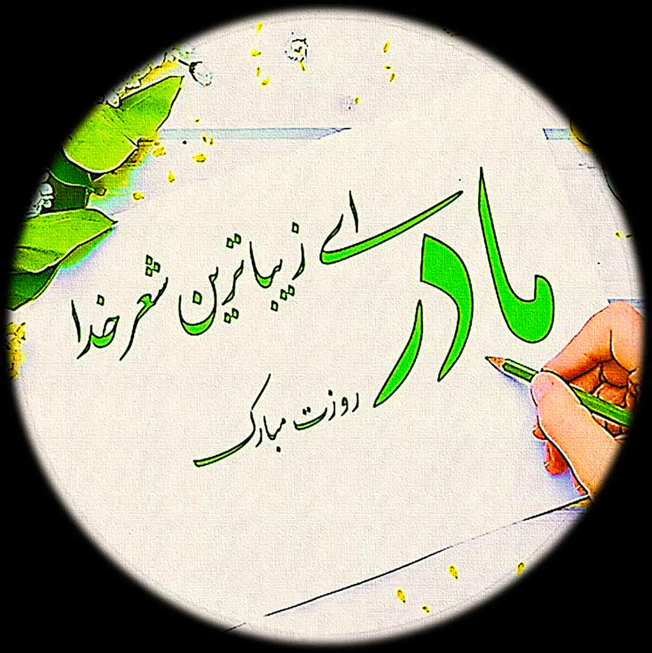 عکس نوشته روز مادر