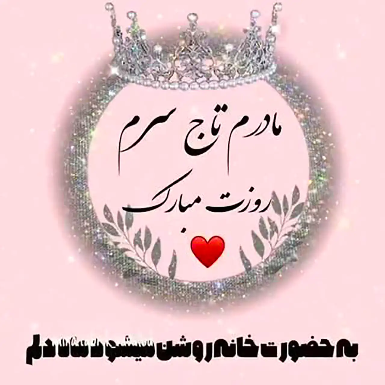 عکس نوشته روز مادر